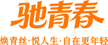 驰青春