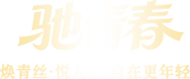 驰青春